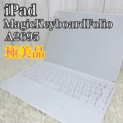 【極美品】iPad アイパッド A2695 MagicKeyboardFolio マジックキーボード ホワイト