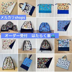 【メルカリshops】ハンドメイド　オーダー受付⑮　はたらく車　ご希望の生地・サイズ・形でお作りします　レッスンバック　上履き入れ　靴袋　給食袋　コップ袋　連絡帳入れ　着替え袋　体操服入れ　巾着袋