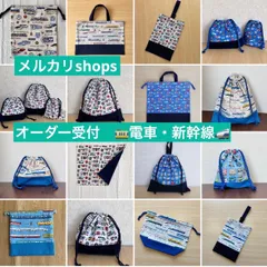 【メルカリshops】ハンドメイド　オーダー受付⑯　電車　新幹線　ご希望の生地・サイズ・形でお作りします　レッスンバック　上履き入れ　靴袋　給食袋　コップ袋　連絡帳入れ　着替え袋　体操服入れ　巾着袋　男の子