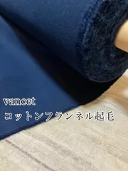 2m 日本製 vancet コットンフランネル起毛 ネイビー 生地