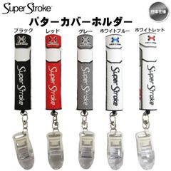 【メール便】スーパーストローク SuperStroke パターカバー ホルダー 日本仕様 新品 未使用