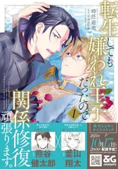 転生しても嫌われ王子だったので関係修復頑張ります。 1 (B's-LOVEY COMICS)／時任 遊也