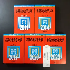 赤本　お茶の水女子大学　2007年～2024年 18年分 お茶の水女子大学 2024年 赤本 - メルカリ