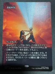 2025年最新】否定の力 mtgの人気アイテム - メルカリ