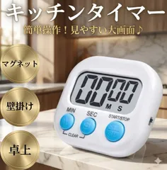 キッチンタイマー　キッチン　タイマー 3way マグネット デジタル 大画面 コンパクト 学習 料理 ストラップ　カウント　スタンド　時計　時間　卓上　壁掛け