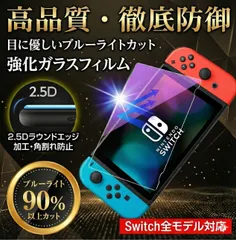 任天堂 スイッチ Nintendo Switch NintendoSwitch フィルム ブルーライト カット ガラスフィルム カバー 液晶 画面 保護 テレビ  ゲーム