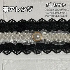 【3点セット】 帯アレンジ 帯飾り 帯締め 振袖 袴 着物 和装 卒業式 成人式 前撮り フリル レース ベルト