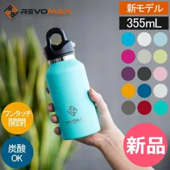 【新品】 【新モデル入荷】 レボマックス REVOMAX 水筒 マグボトル 炭酸ボトル レボマックス3 355mL スリム ワンタッチ 保冷 保温 炭酸OK 真空断熱ボトル RevoMax V3 炭酸水 ボトル 通常モデル [RVX-94]