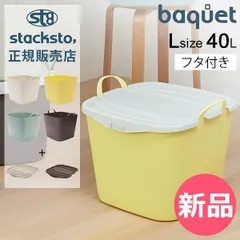 【新品】 スタックストー バケット L + オンバケット L セット 40L 収納ケース フタ付き 収納ボックス バスケット かご 洗濯かご おもちゃ箱 おしゃれ 四角 stacksto baquet L ホワイトグレー [SSO-41]