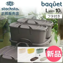 【新品】 スタックストー バケット L スリム + オンバケット L スリム セット 10L 収納ケース フタ付き 収納ボックス バスケット かご 洗濯かご おもちゃ箱 おしゃれ 四角 stacksto ホワイトグレー [SSO-42]