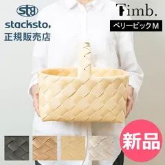 【新品】 ティム ベリーピック M 収納 バスケット 31×24×25cm stacksto スタックストー Timb. ナチュラル 北欧 おしゃれ 白樺風 編み込み カゴ かご 洗える 収納ボックス 持ち手 ベリーピック M [SSO-82]