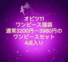 JANAYA オビツ11 ob11服 福袋 ワンピース 4点セット 翌日発送