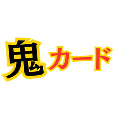 鬼カード - メルカリShops