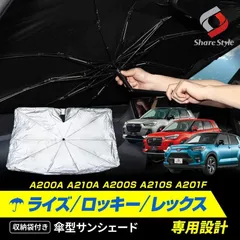 【送料無料】ライズ ロッキー レックス 傘型 サンシェード 収納袋つき 日よけ 遮熱 遮光 保温 車中泊 傘式 カスタム パーツ