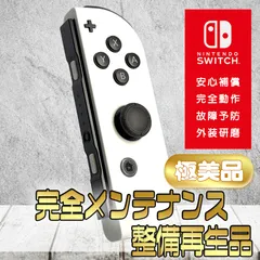 【完全動作OK・安心補償】☆極美品 純正 Nintendo Switch ジョイコン joy-con (R) ホワイト 整備済製品