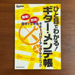 ひと目でわかる！　ギター・メンテ帳：ギター・マガジン