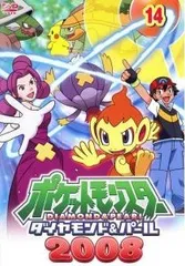 【中古】 ポケットモンスター ダイヤモンド＆パール 2008 14 [レンタル落ち] [DVD]