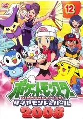 【中古】 ポケットモンスター ダイヤモンド＆パール 2008 12 [レンタル落ち] [DVD]