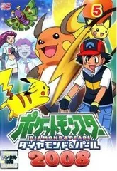 【中古】 ポケットモンスター ダイヤモンド＆パール 2008 05 [レンタル落ち] [DVD]