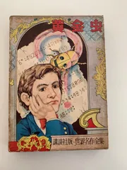 黄金虫　世界名作全集59