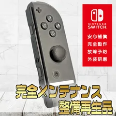 【完全動作OK・安心補償】☆ 純正 Nintendo Switch ジョイコン 右 joy-con (R) スマブラグレー 整備済製品