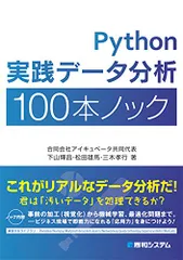 Python実践データ分析100本ノック／下山 輝昌、松田 雄馬、三木 孝行