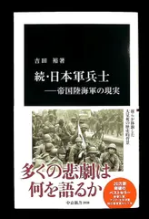 続・日本軍兵士―帝国陸海軍の現実 新書 吉田 裕 中央公論新社