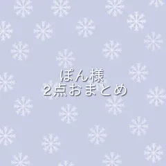 おまとめ2点