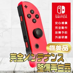 【完全動作OK・安心補償】☆極美品 純正 Nintendo Switch ジョイコン 右 joy-con (R) ネオンレッド 整備済製品
