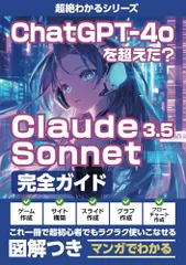 ChatGPT-4oを超えた？Claude 3.5 Sonnet完全ガイド: 【図解いっぱい】【マンガでわかる】これ一冊