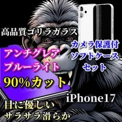 最強コスパ【iPhone17 17AIR 17Pro 17ProMax】☆高品質ゴリラガラス☆超さらさら 目に優しい アンチグレアブルーライト90%カットフィルム+黄ばみ防止カメラ保護付TPUソフトケース
