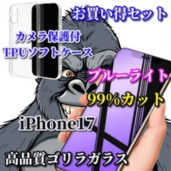 売れ筋商品　セットでお買い得【iPhone17 17AIR 17Pro 17ProMax】《高品質ゴリラガラス》ブルーライト99%カットフィルム＋カメラ保護付TPUソフトケース