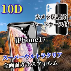 売れ筋商品【カメラ保護付】iPhone17 17AIR 17Pro 17ProMax スーパーウルトラクリア　ブルーライトカット付　最強強度10D全画面ガラスフィルム＋クリアで美しいカメラ保護付ハードケース

