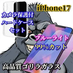 ★売れ筋商品★【鉄壁保護】iPhone17 17AIR 17Pro 17ProMax 高品質ゴリラガラスブルーライト99%カットフィルム＋耐衝撃 クリアで美しいカメラ保護付ハードケース
