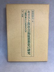 八島義郎先生の「生き方に学ぶ」 一医師の観た誠成公倫会 - メルカリ