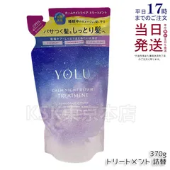ヨル カームナイトリペア トリートメント  詰め替え用 370g YOLUのサムネイル