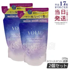 【2個セット】 ヨル カームナイトリペア トリートメント  詰め替え用 370g YOLUのサムネイル