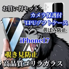 特別価格【鉄壁防御】iPhone17 17AIR 17Pro 17ProMax 高品質ゴリラガラス　高性能 覗き見防止フィルム＋黄ばみ防止 カメラ保護付TPUソフトケース
