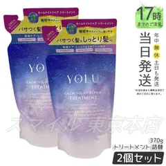 【国内正規品 2個セット】 YOLU トリートメント 詰め替え カームナイトリペア  370g  ヨルのサムネイル