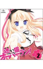 Blu-ray／迷い猫オーバーラン! 第2巻 初回限定版 ブックレット・CD-ROM付