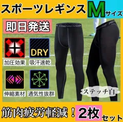 M 2枚セット UVカット 吸汗速乾 インナータイツ レギンス spf50 白