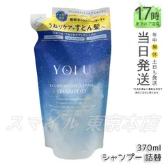 【国内正規品】 YOLU シャンプー 詰め替え ラックスナイトリペア  370ml ヨルのサムネイル