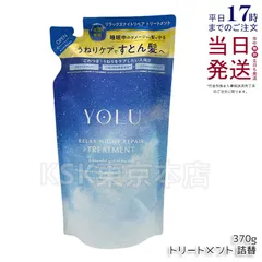 ヨル リラックスナイトリペア トリートメント 詰め替え用 370g YOLUのサムネイル