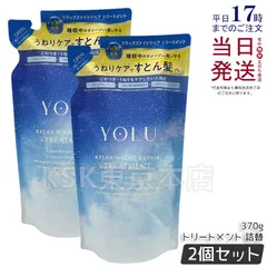 【2個セット】 ヨル リラックスナイトリペア トリートメント 詰め替え用 370g YOLUのサムネイル