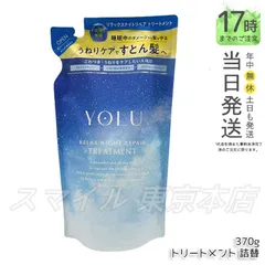 【国内正規品】 YOLU トリートメント 詰め替え リラックスナイトリペア 370g  ヨルのサムネイル