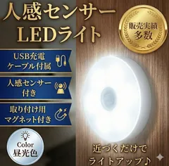 センサーライト　センサー　ライト 室内 人感 LED 廊下 天井 USB 明暗 白色　照明　明かり　充電　充電式　充電ケーブル　付属　玄関　足元　自動　点灯　明るい