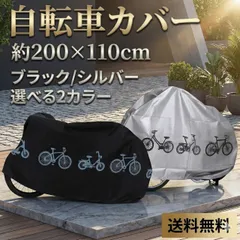 自転車カバー 自転車 カバー 大型自転車カバー 黒 銀 29インチ 110x200cm 生活防水  原付 バイク ロードバイク サイクルカバー 屋外 雨 送料無料 新品未使用 電動自転車 2カラー ブラック シルバーのサムネイル