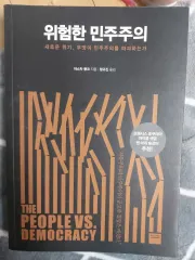 危険なミンジュ(MINJU)の本 The People vs Democracy