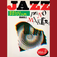 ［book211］【楽譜】やさしいアドリブ入門　JAZZ PIANO MAKERS3 ジャズ・ピアノ・メーカーズ3