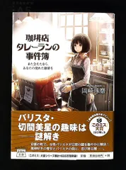 珈琲店タレーランの事件簿 また会えたなら、あなたの淹れた珈琲を 岡崎 琢磨 宝島社